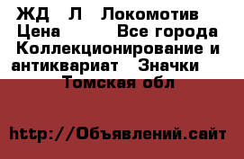 1.1) ЖД : Л  “Локомотив“ › Цена ­ 149 - Все города Коллекционирование и антиквариат » Значки   . Томская обл.